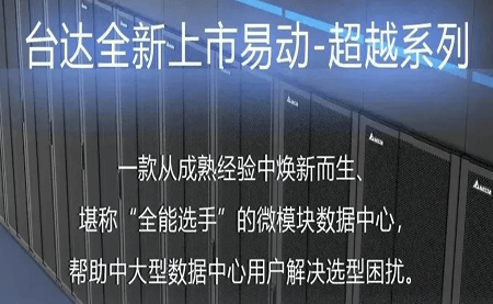 煥新上市！易動-超越系列微模塊，臺達數據中心家族再添全能選手