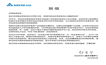 賀！中國電源學會成立40周年，與臺達共同探索電源技術新征程