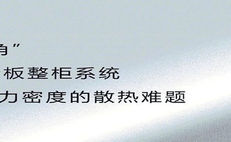 新品發布 | 拒絕能耗焦慮，冷板整柜系統給你想要的安全感
