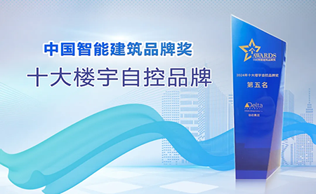 榮耀再續(xù)！臺(tái)達(dá)再度榮獲十大樓宇自控品牌